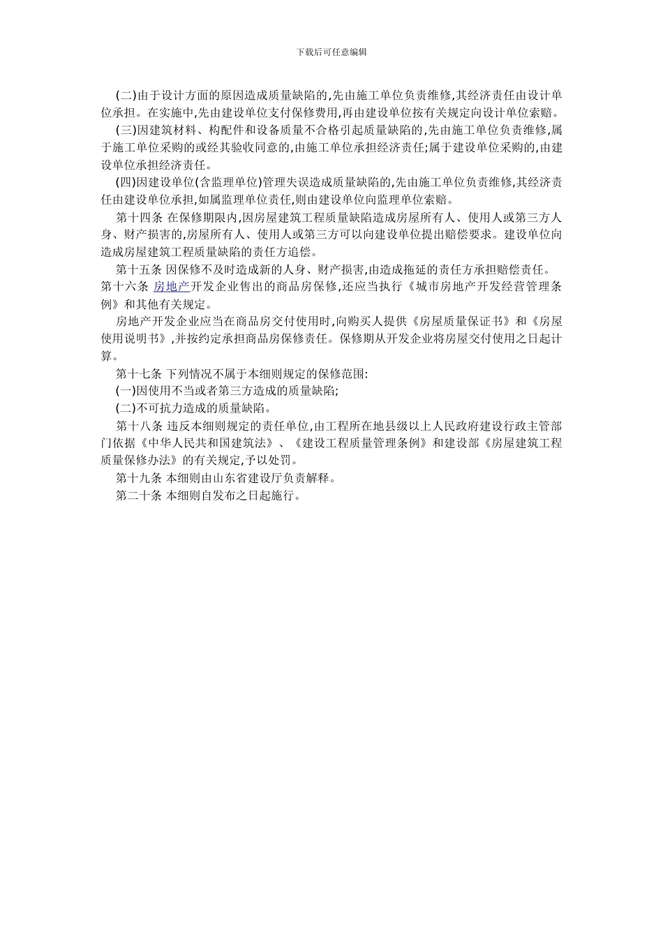 山东省实施《房屋建筑工程质量保修办法》细则_第2页