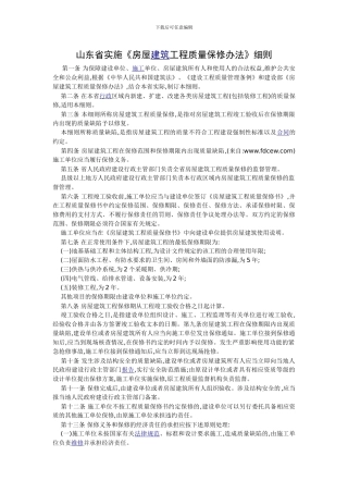 山东省实施《房屋建筑工程质量保修办法》细则