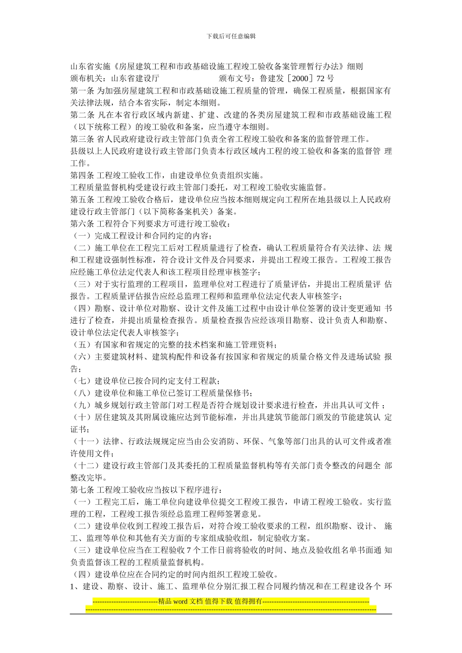 山东省实施房屋建筑工程和市政基础设施施工竣工验收备案管理暂行办法_第1页