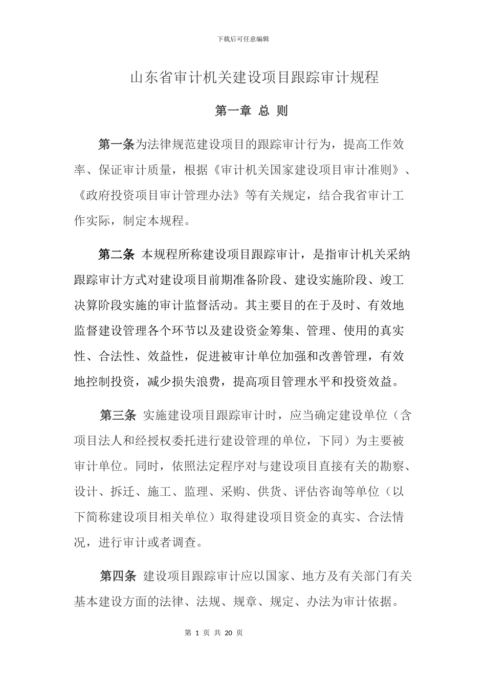 山东省审计机关建设项目跟踪审计规程_第1页