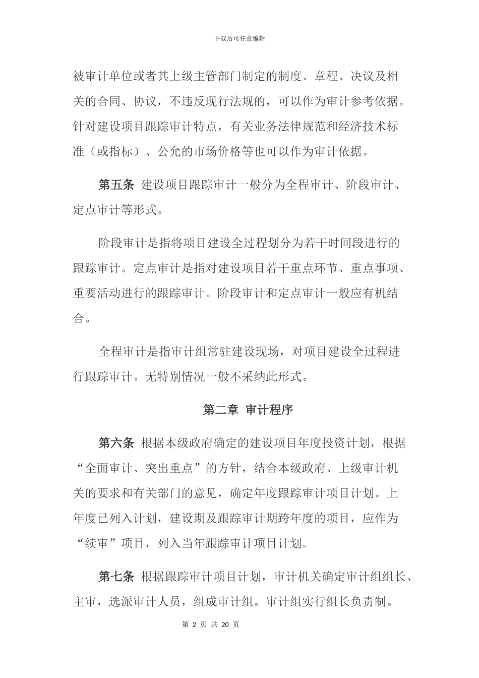 山东省审计机关建设项目跟踪审计规程_第2页