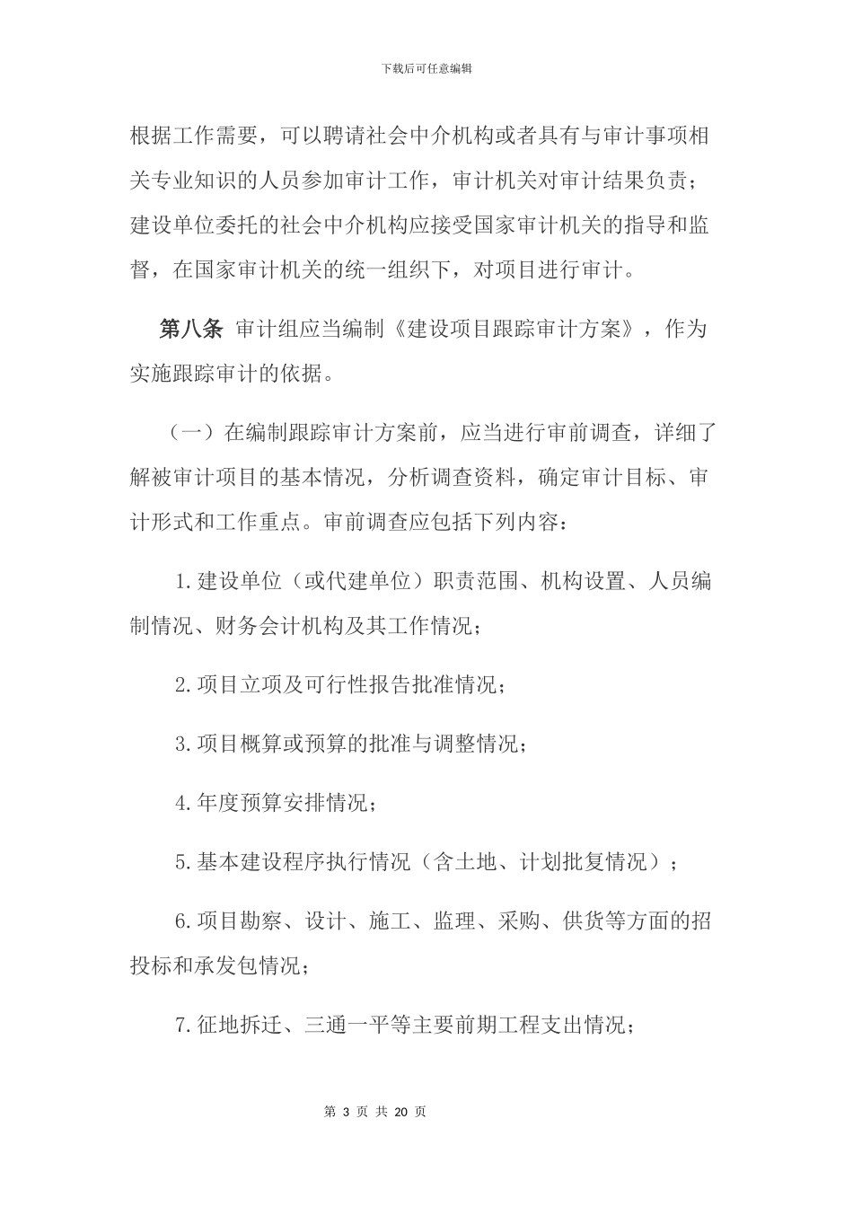 山东省审计机关建设项目跟踪审计规程_第3页