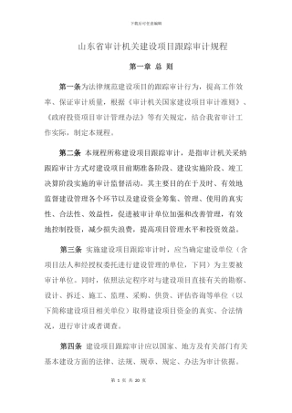 山东省审计机关建设项目跟踪审计规程