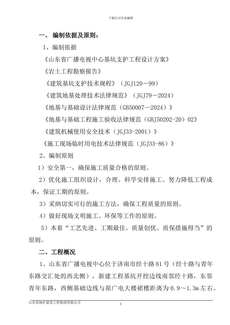 山东广电基坑支护施工方案_第1页