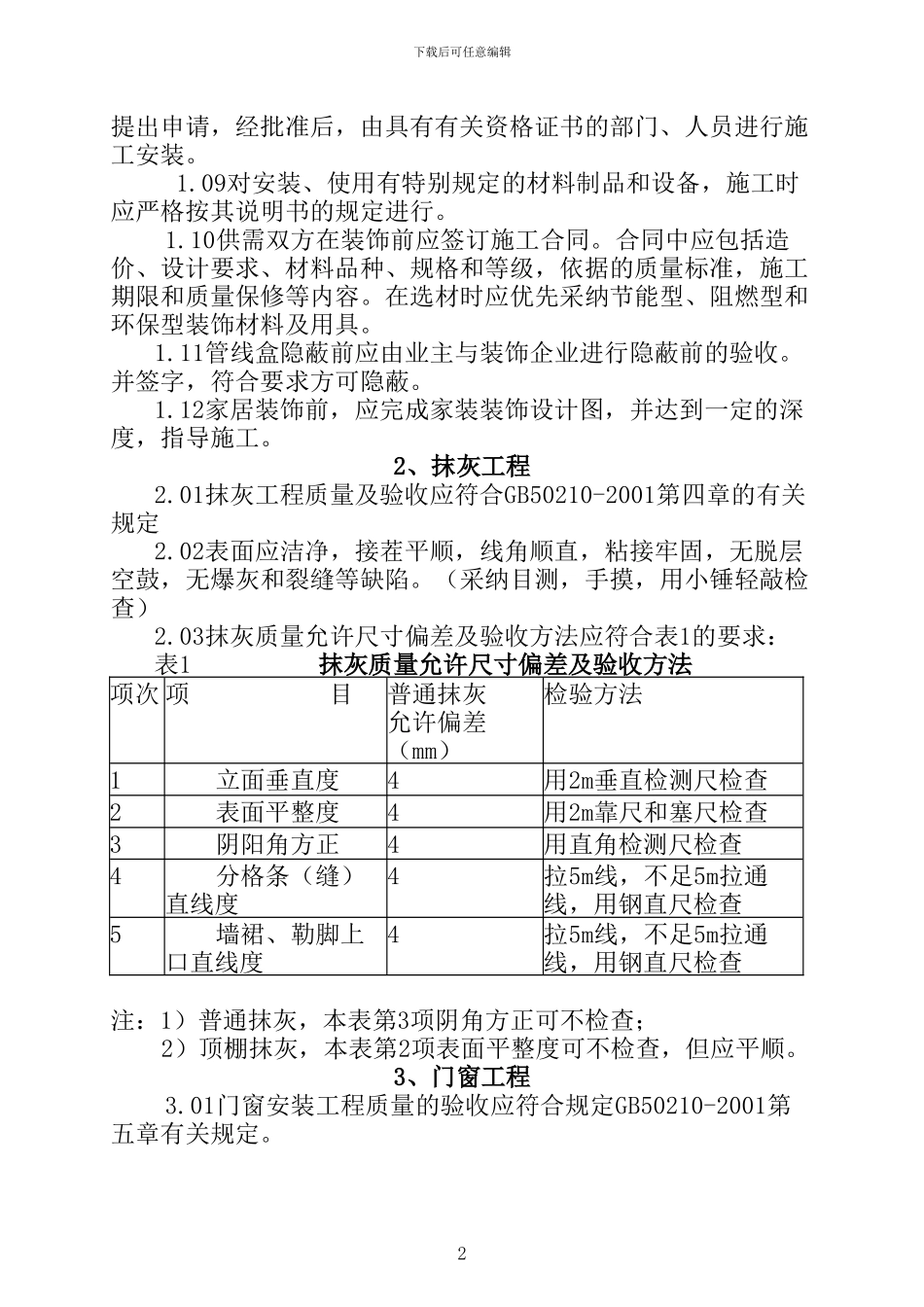 山东省居室装修工程质量验收办法_第2页