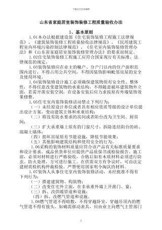 山东省居室装修工程质量验收办法