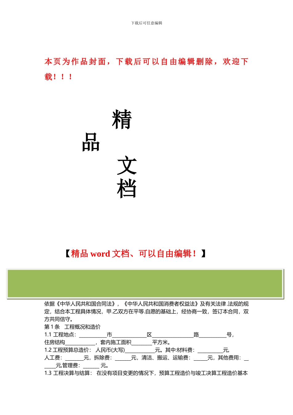 山东省家居装饰装修施工合同_第1页