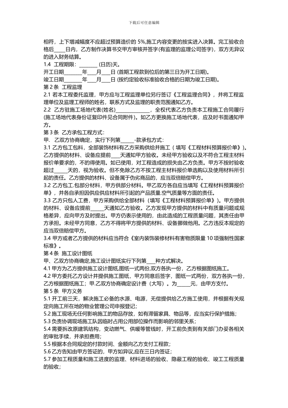 山东省家居装饰装修施工合同_第2页