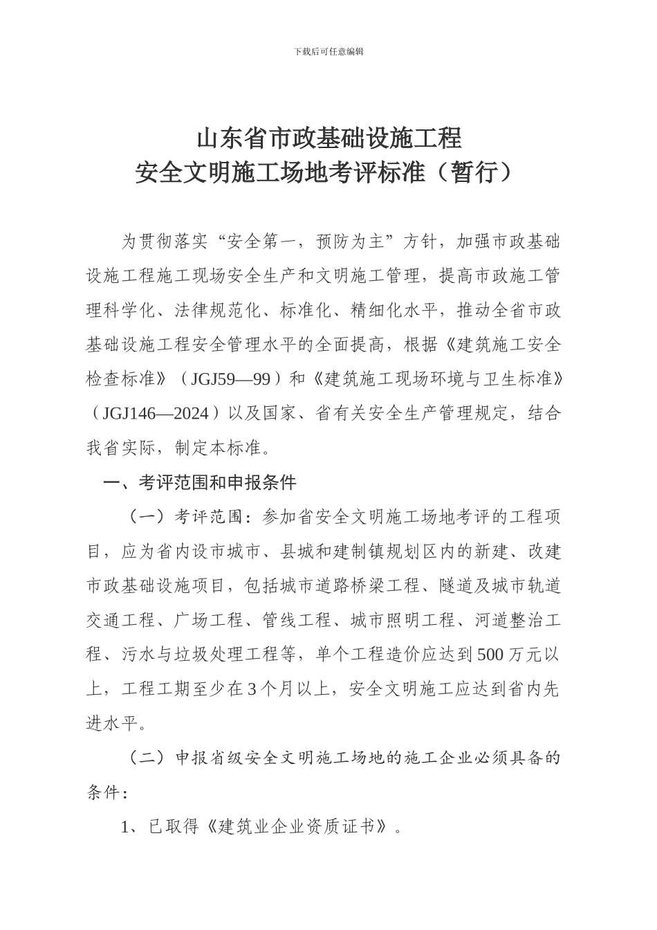 山东省市政基础设施工程安全文明工地考评标准_第1页