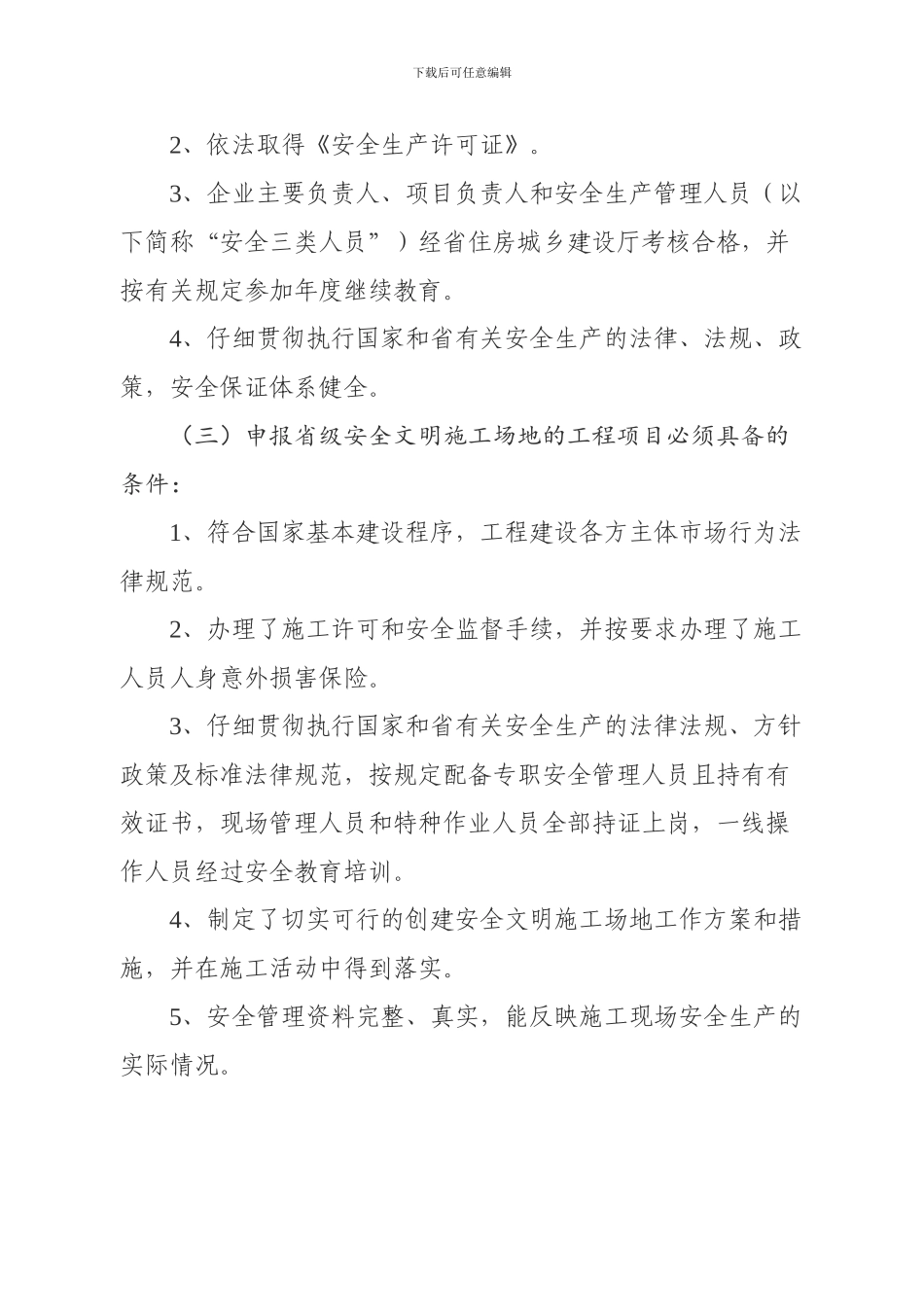 山东省市政基础设施工程安全文明工地考评标准_第2页