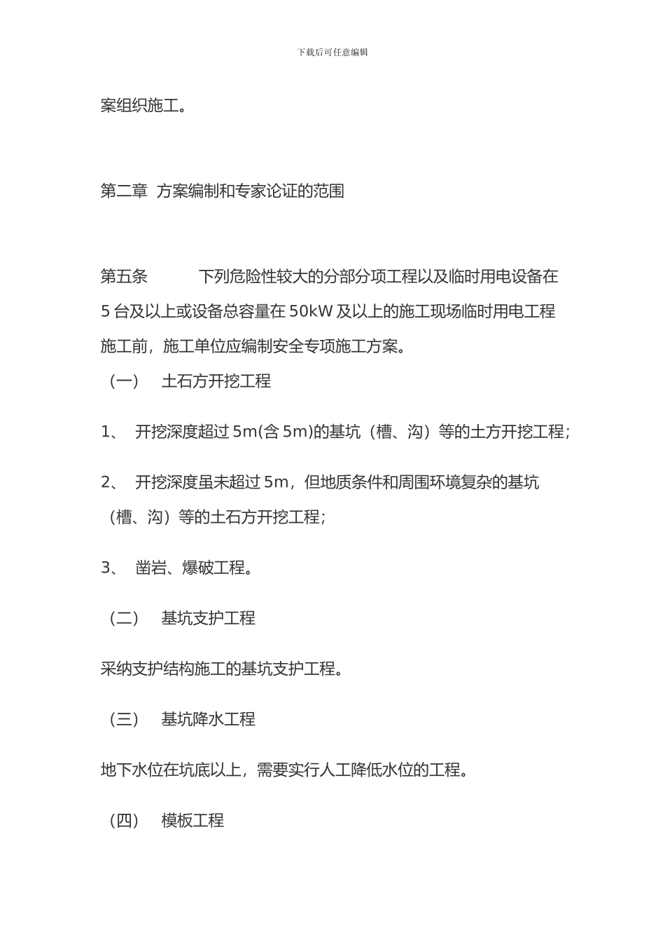 山东省建筑工程安全专项施工方案_第2页