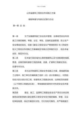 山东省建筑工程安全专项施工方案