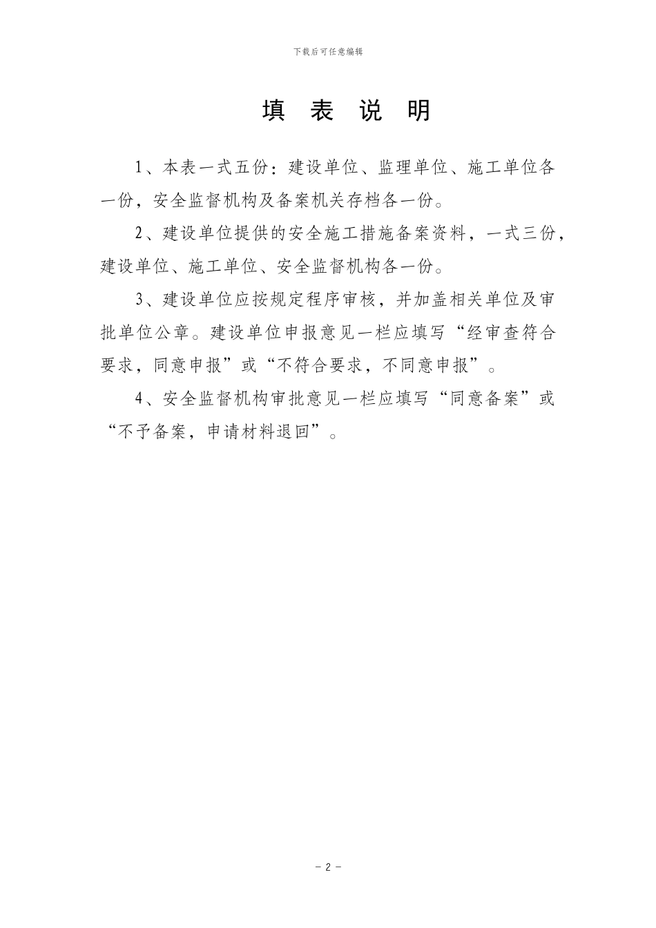 山东省建筑工程安全施工措施备案申请表_第2页