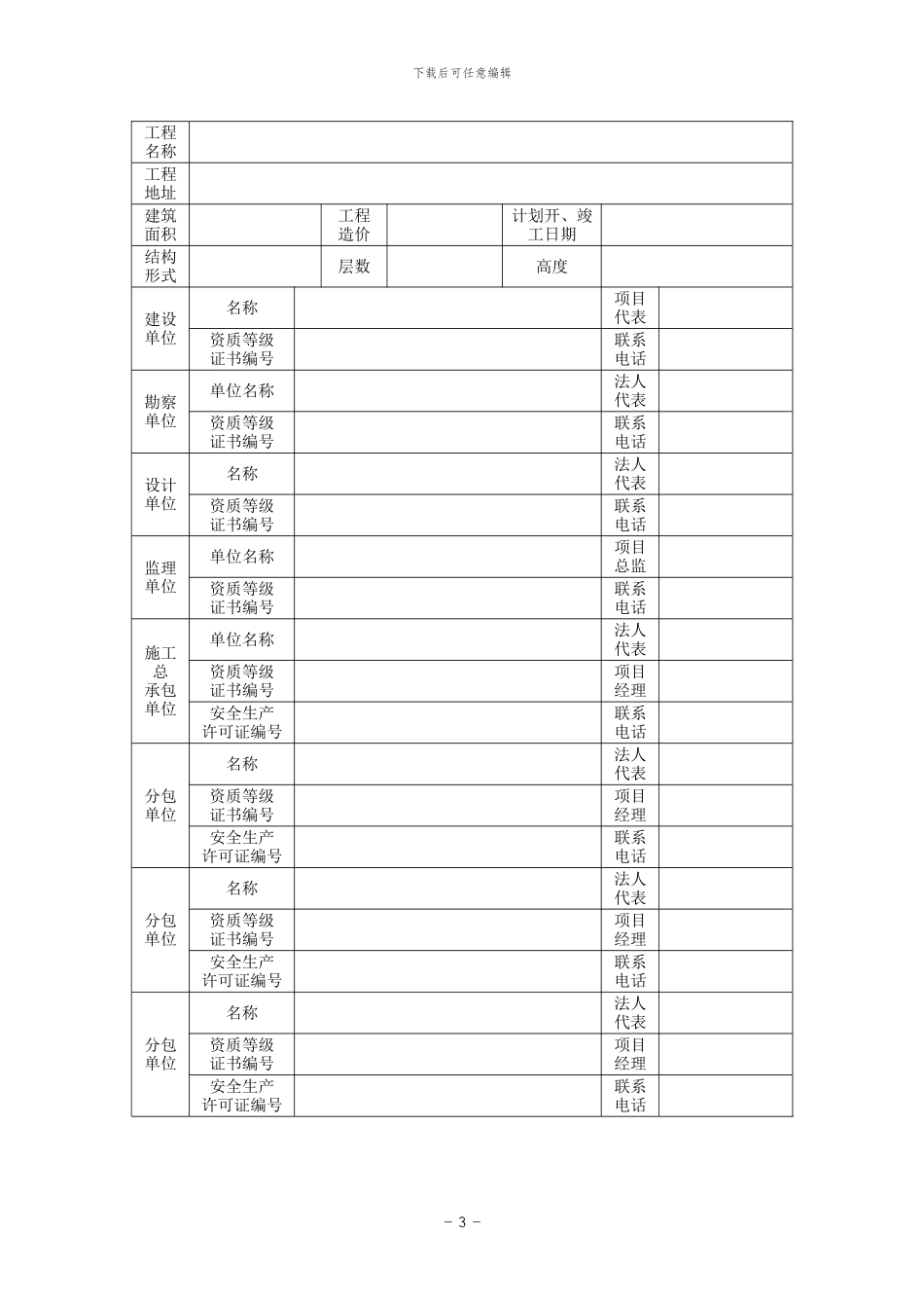 山东省建筑工程安全施工措施备案申请表_第3页