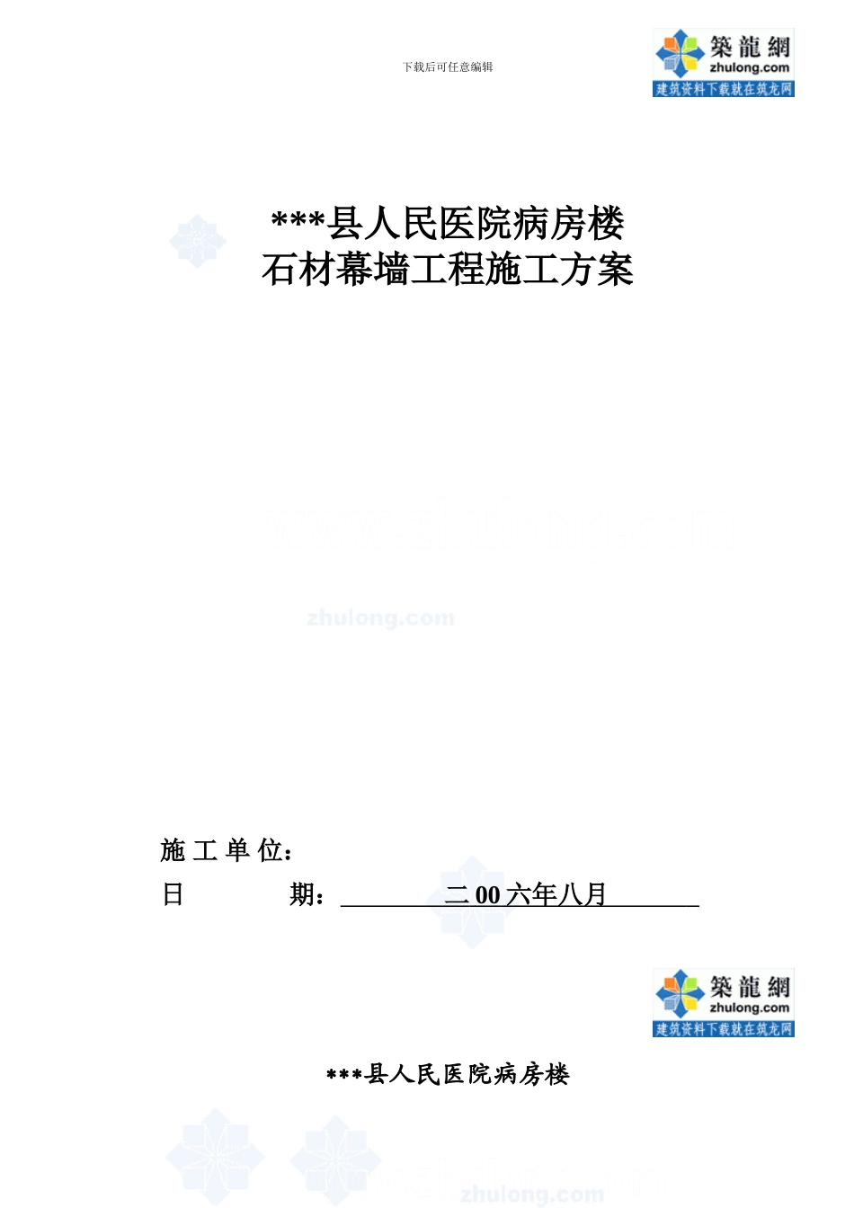 山东某医院病房楼石材幕墙施工方案-secret_第1页
