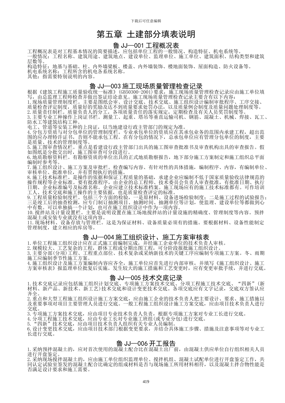 山东省建筑工程施工技术资料-填表说明_第1页