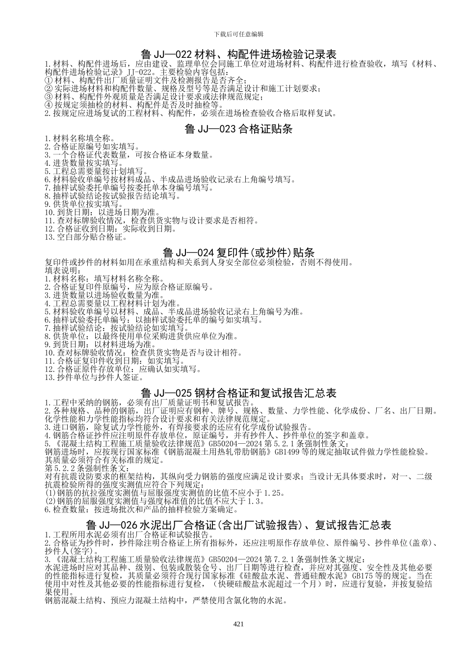 山东省建筑工程施工技术资料-填表说明_第3页