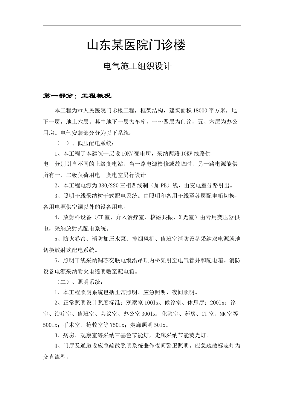 山东某医院门诊楼电气施工组织设计_第1页