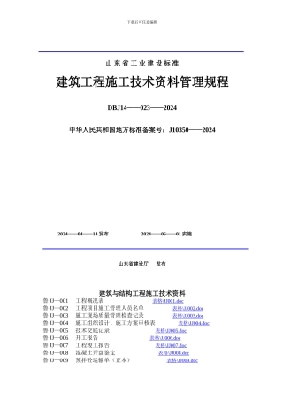 山东省建筑工程施工技术资料管理规程表格目录
