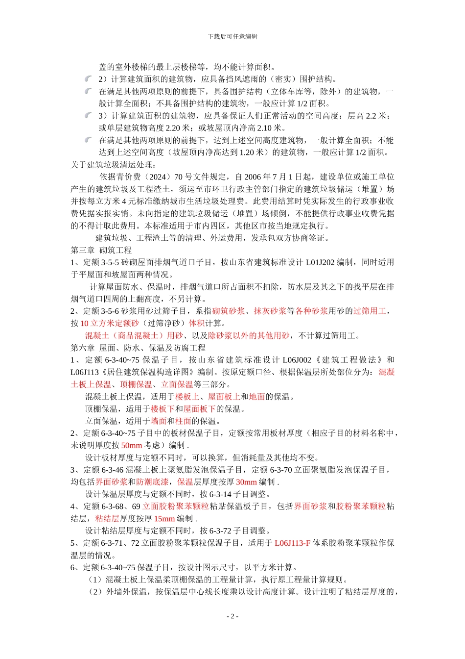 山东省建筑工程消耗量定额补充册二定额解释_第2页