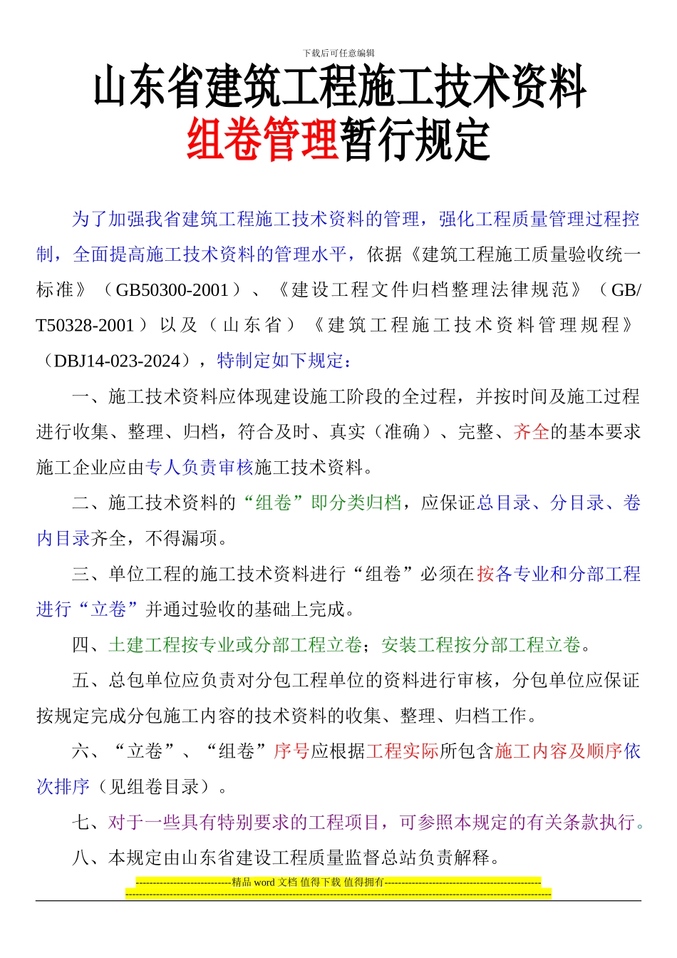 山东省建筑工程施工技术资料组卷管理暂行规定_第1页