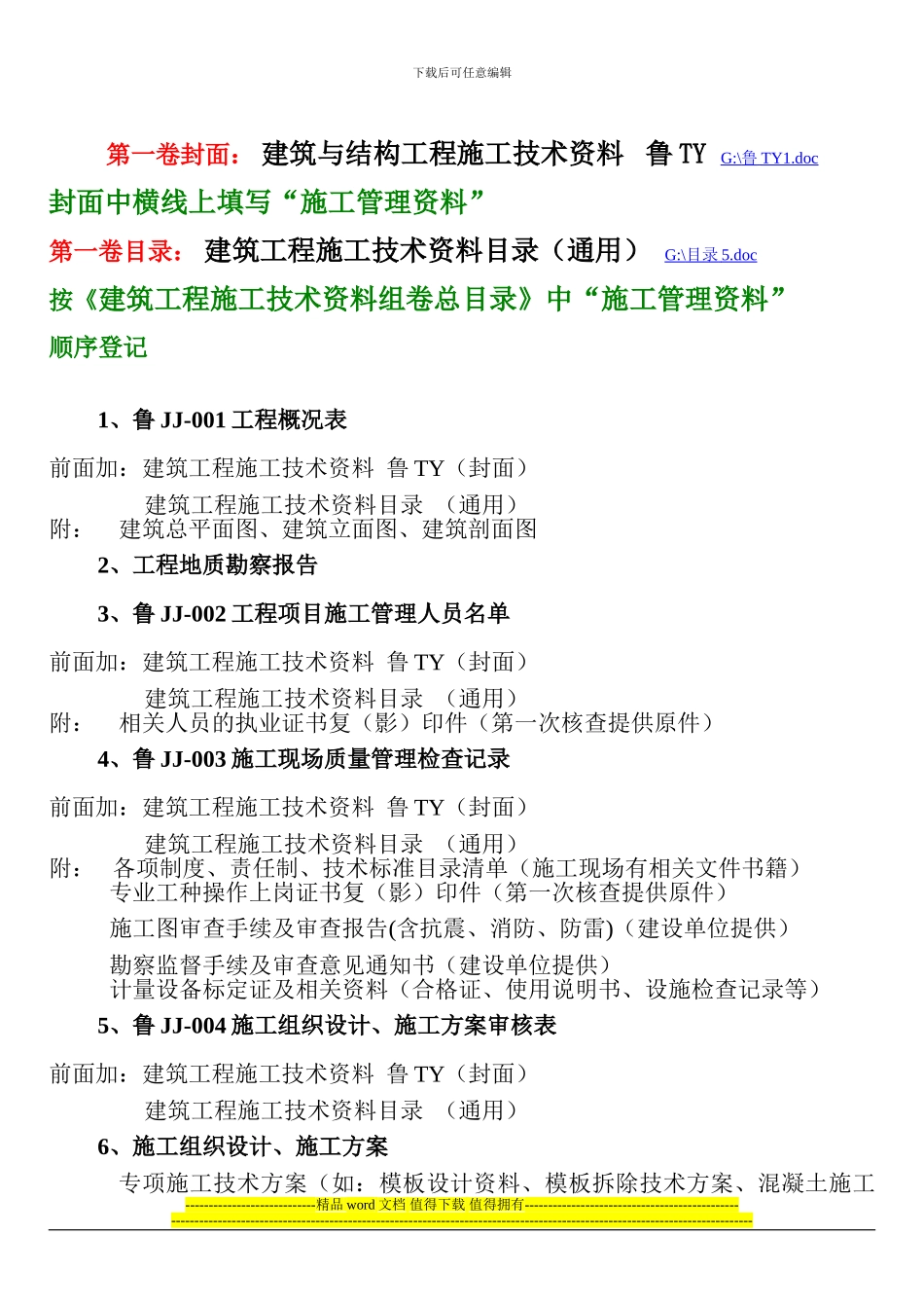 山东省建筑工程施工技术资料组卷管理暂行规定_第3页