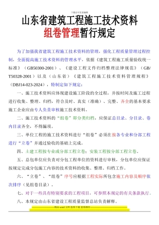 山东省建筑工程施工技术资料组卷管理暂行规定