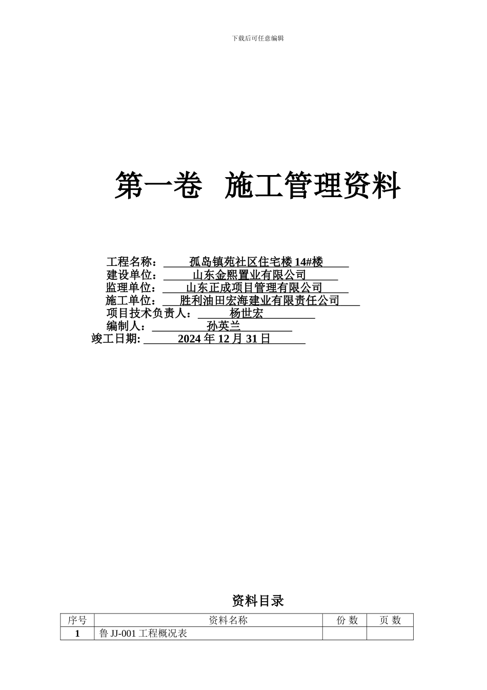 山东省建筑工程施工技术资料组卷目录._第2页