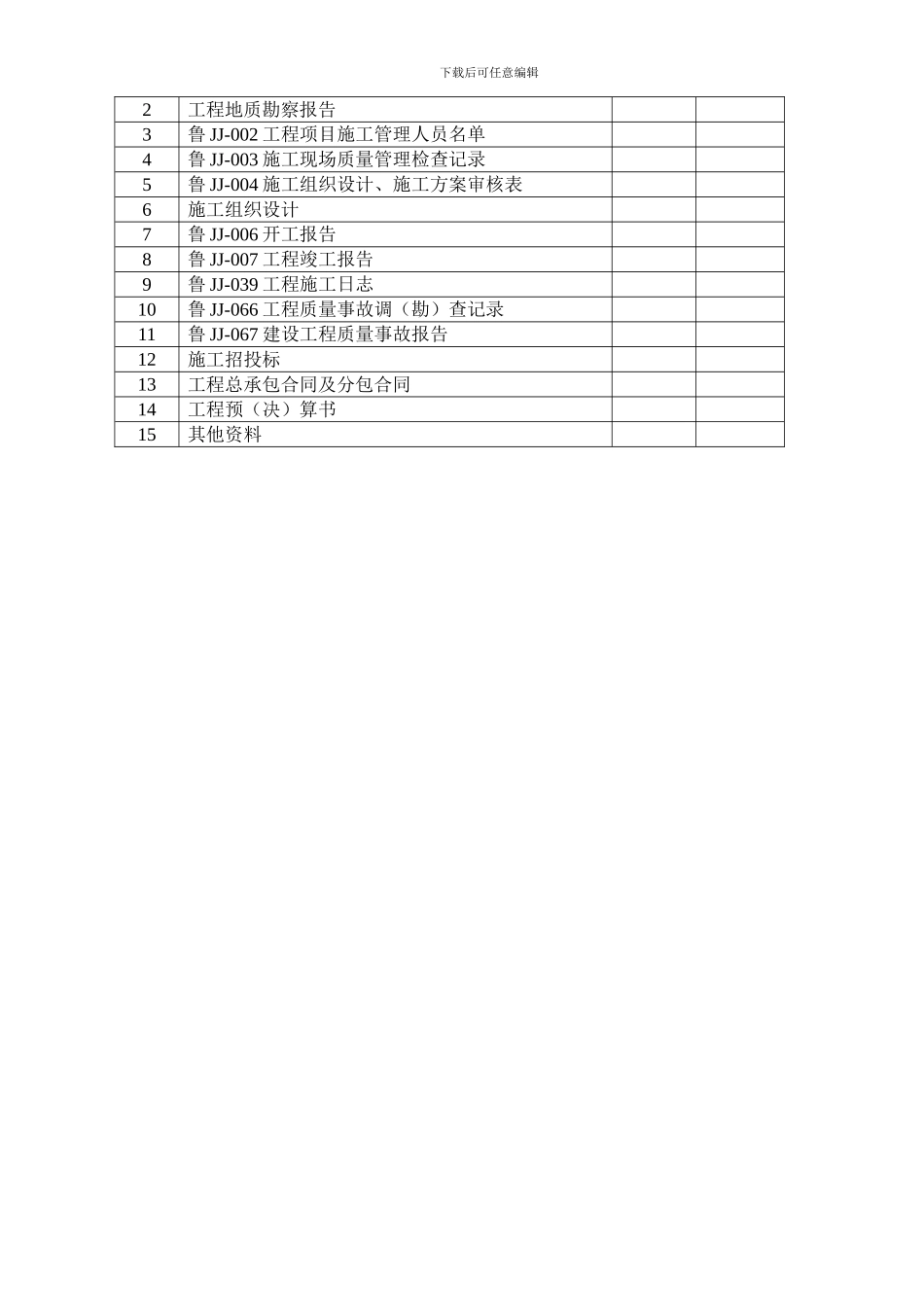 山东省建筑工程施工技术资料组卷目录._第3页