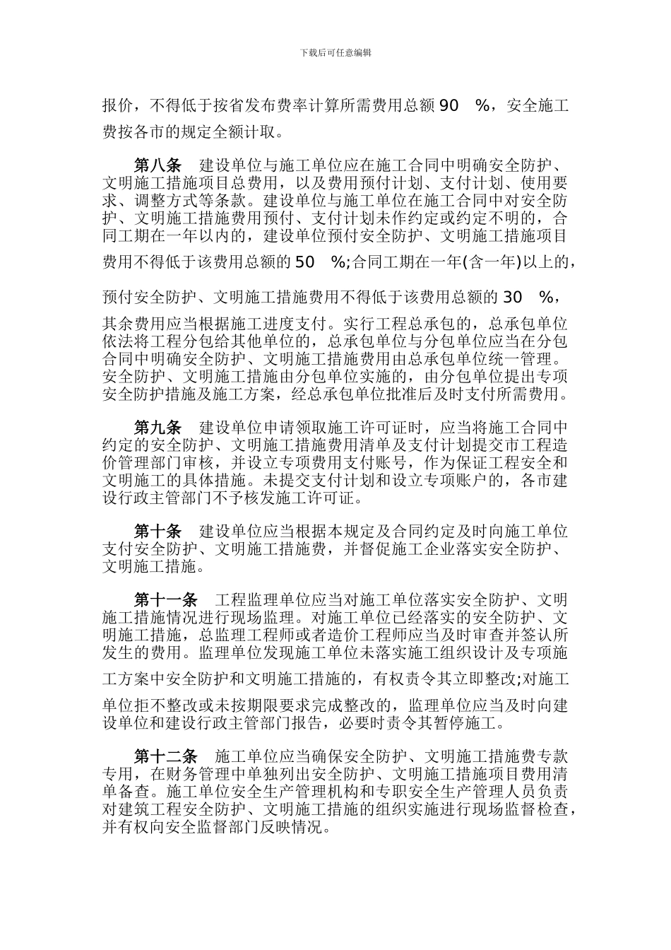 山东省《建筑工程安全防护、文明施工措施费用及使用管理规定》实施细则2024_第2页