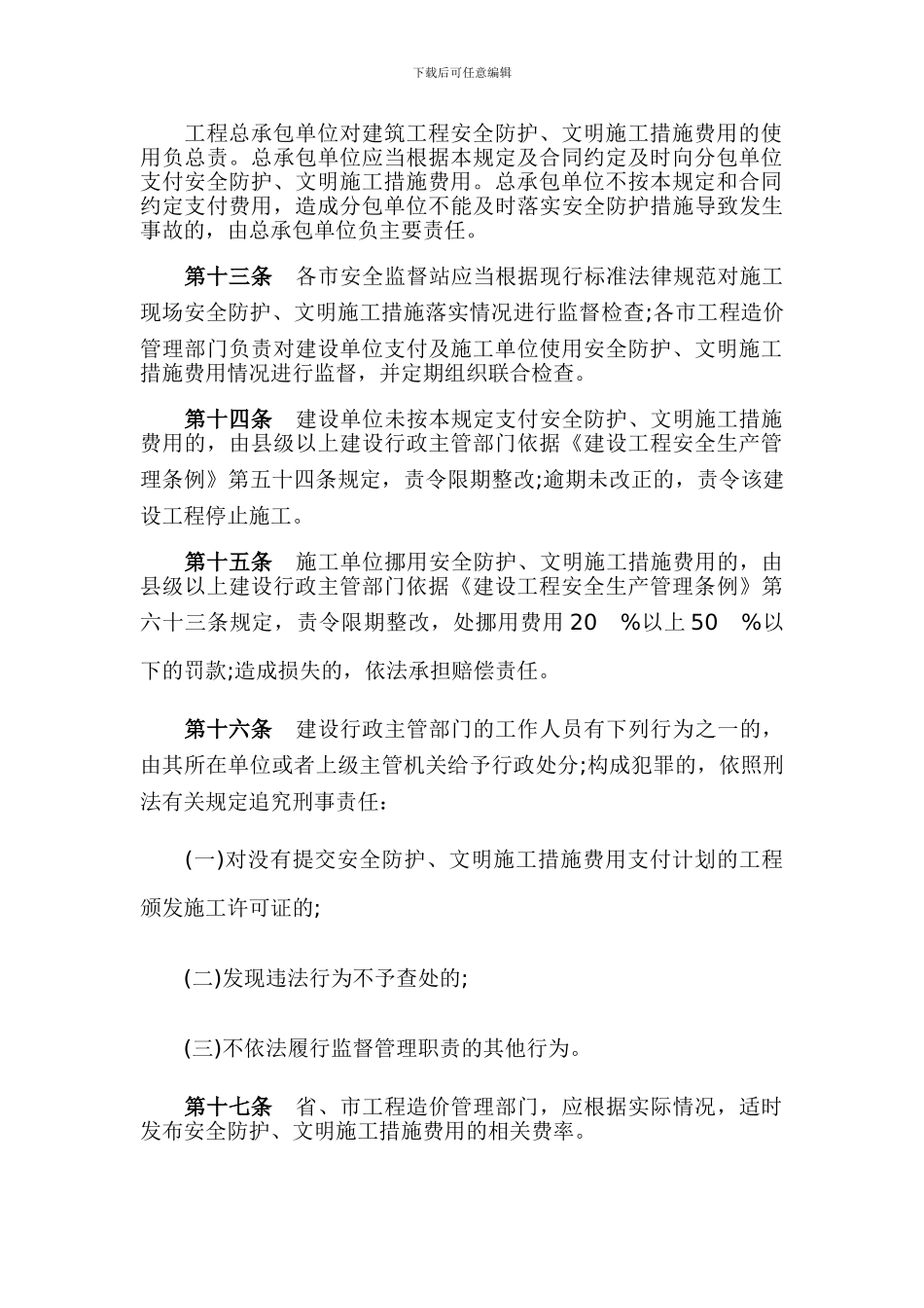 山东省《建筑工程安全防护、文明施工措施费用及使用管理规定》实施细则2024_第3页