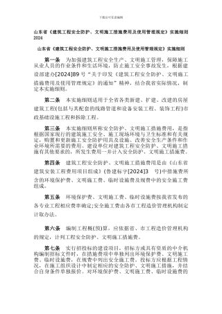山东省《建筑工程安全防护、文明施工措施费用及使用管理规定》实施细则2024