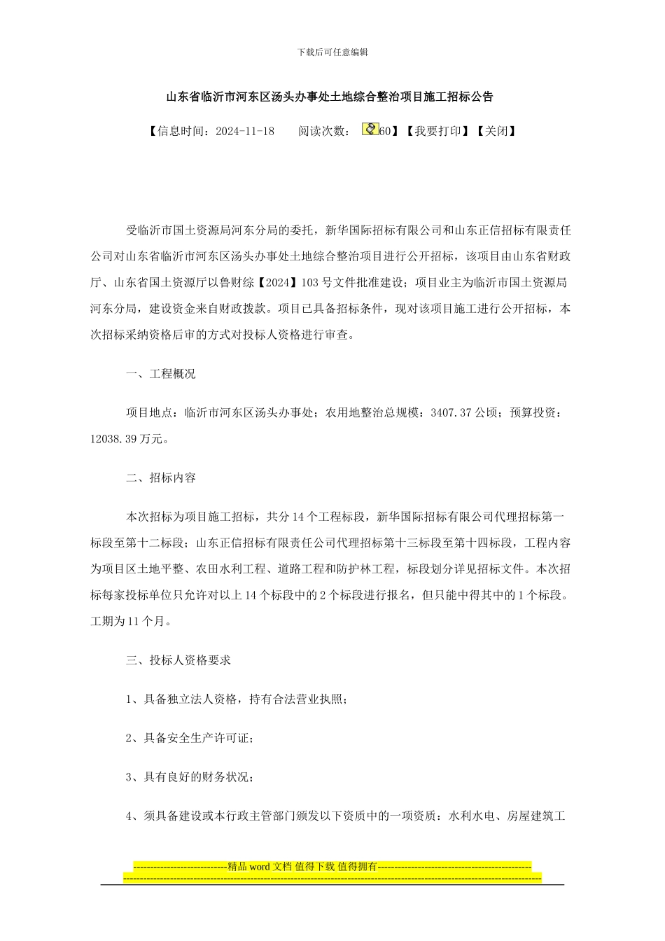 山东省临沂市河东区汤头办事处土地综合整治项目施工招标公告_第1页