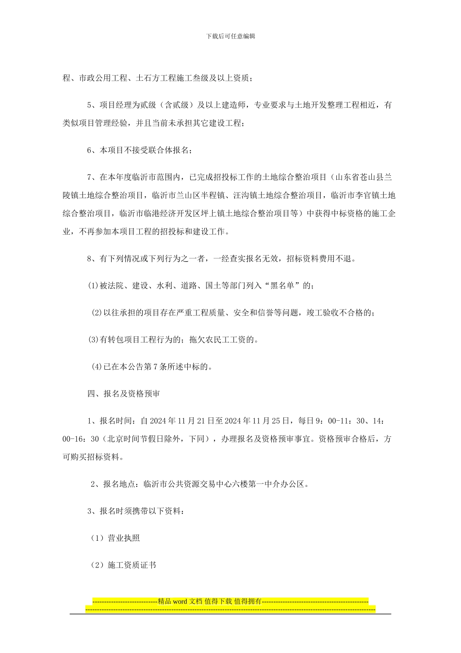山东省临沂市河东区汤头办事处土地综合整治项目施工招标公告_第2页