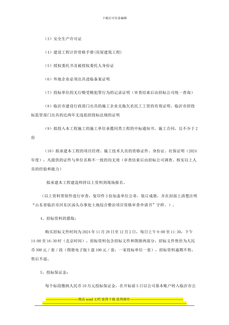 山东省临沂市河东区汤头办事处土地综合整治项目施工招标公告_第3页