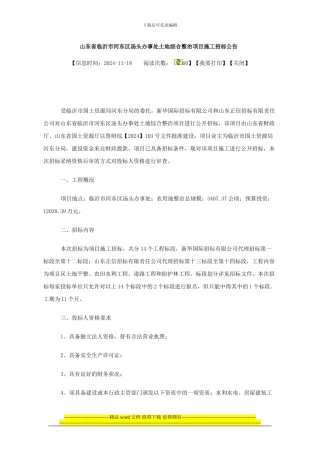山东省临沂市河东区汤头办事处土地综合整治项目施工招标公告