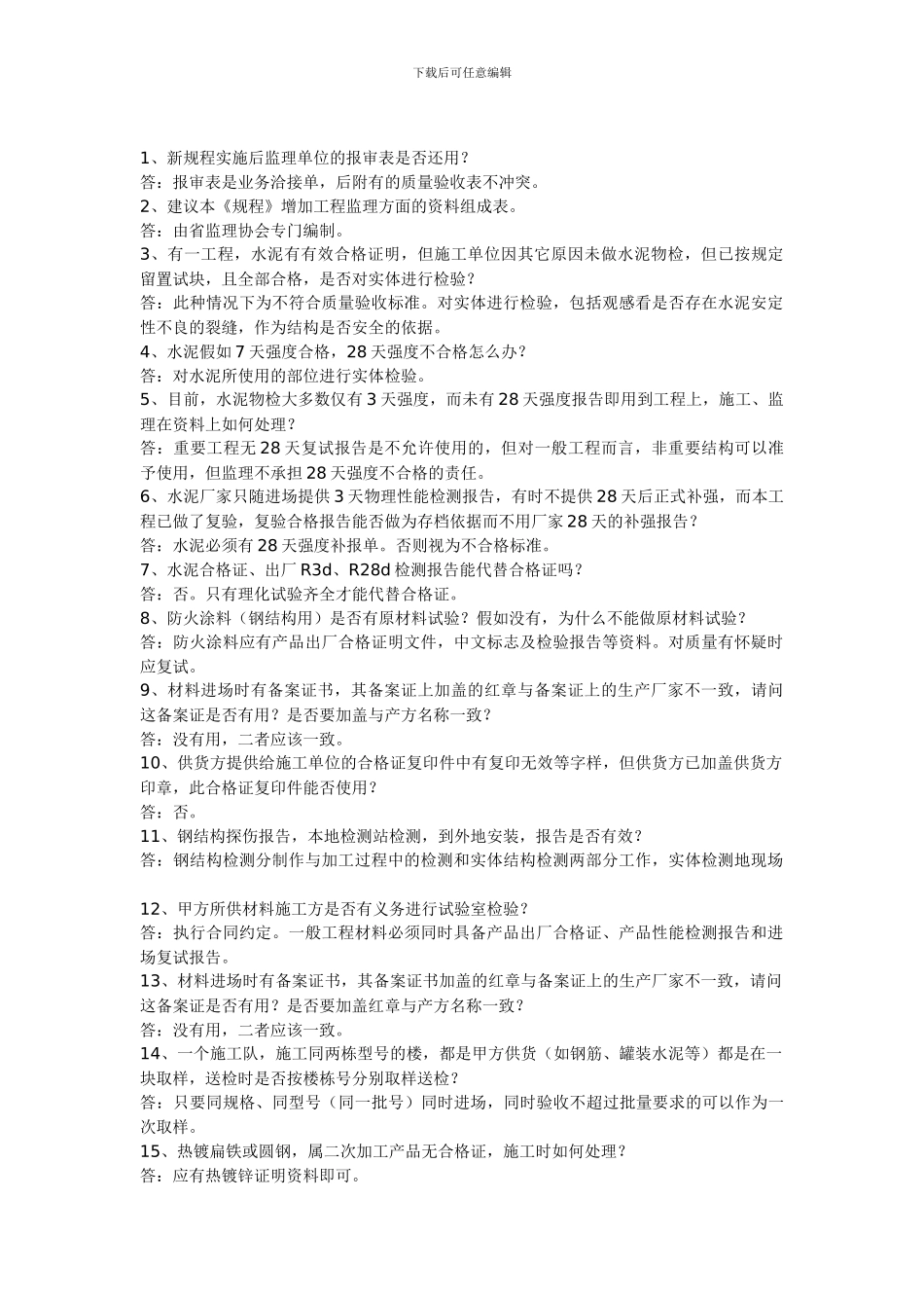 山东省《建筑工程施工技术资料管理规程》释疑_第1页