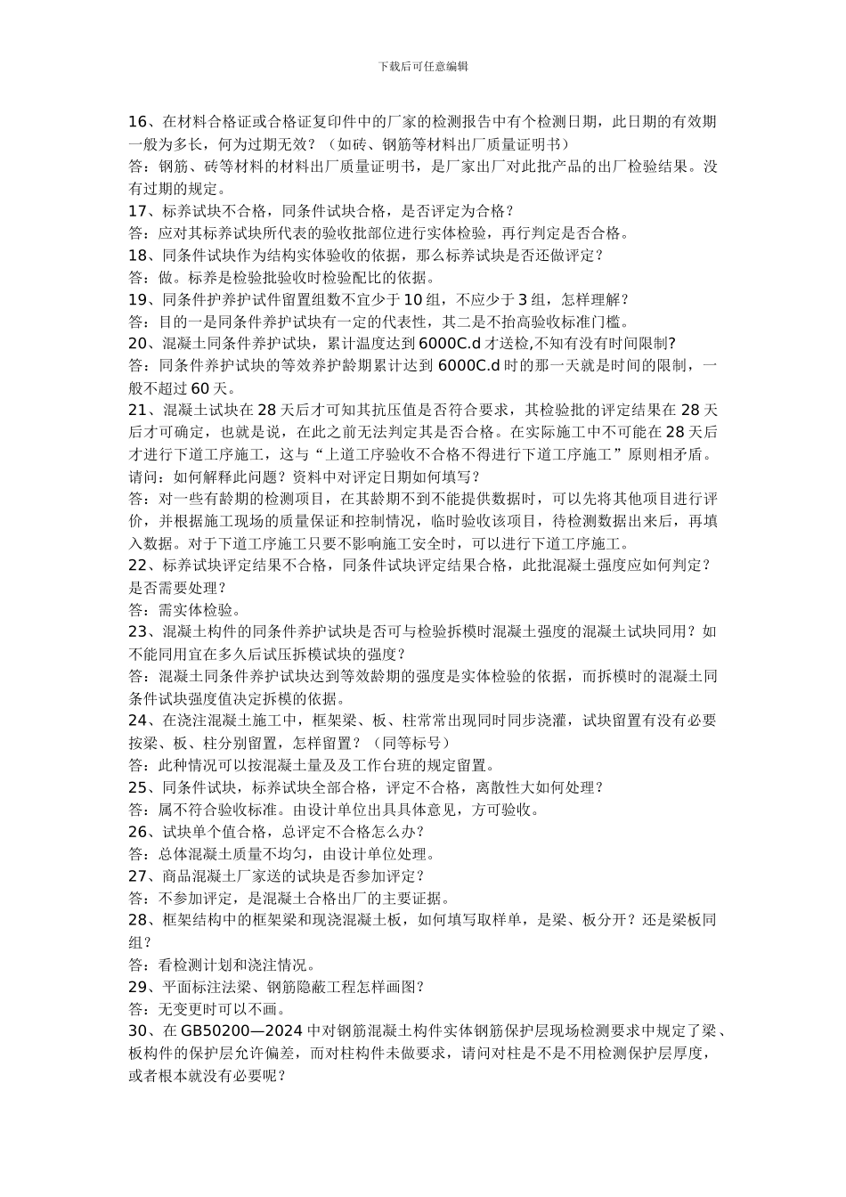 山东省《建筑工程施工技术资料管理规程》释疑_第2页