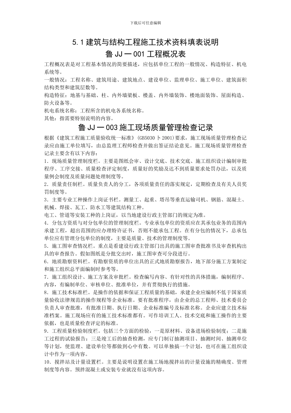 山东省建筑工程资料说明_第1页