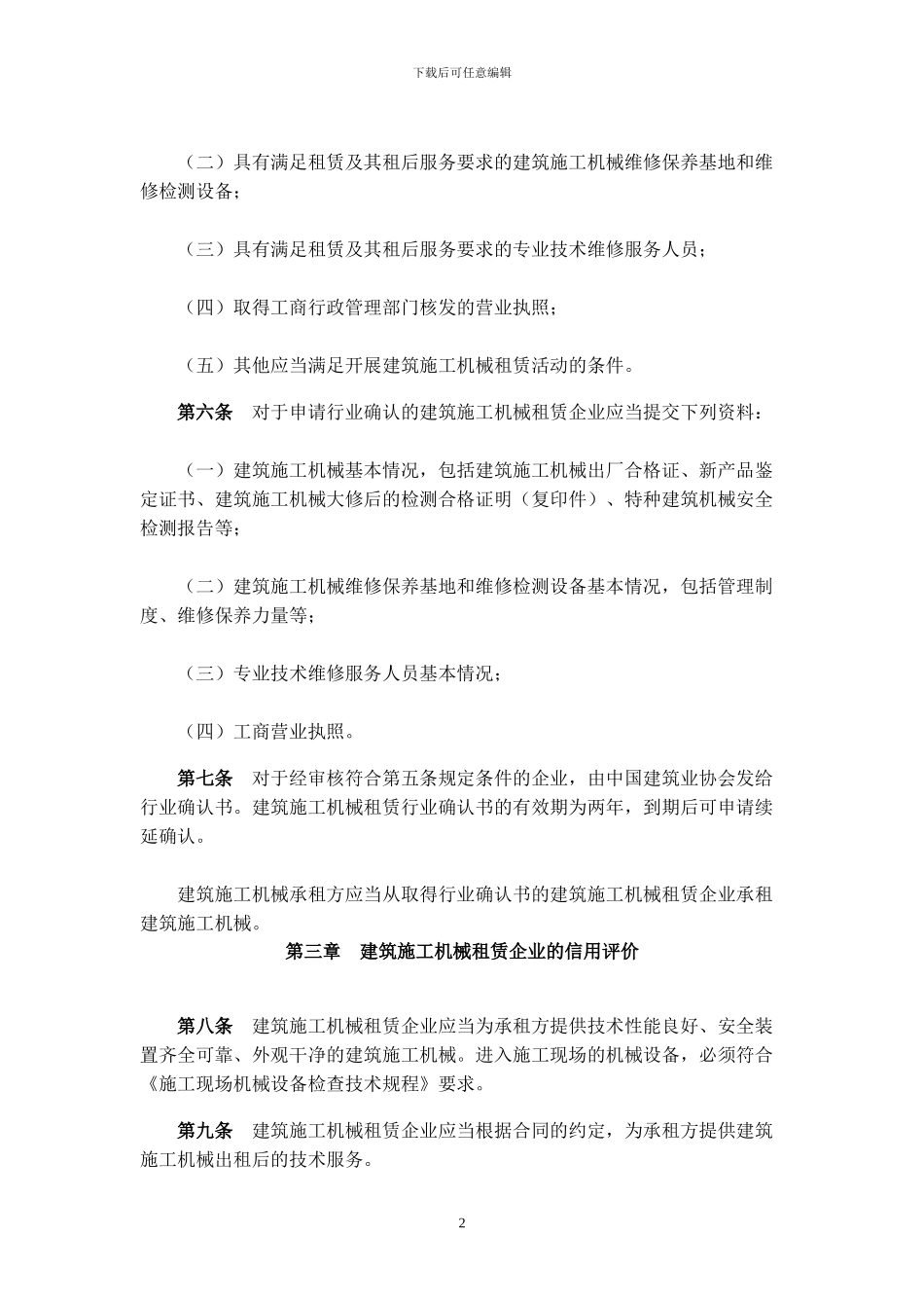 山东省建筑施工机械租赁行业文件_第2页