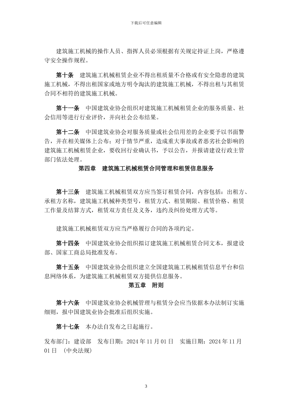 山东省建筑施工机械租赁行业文件_第3页