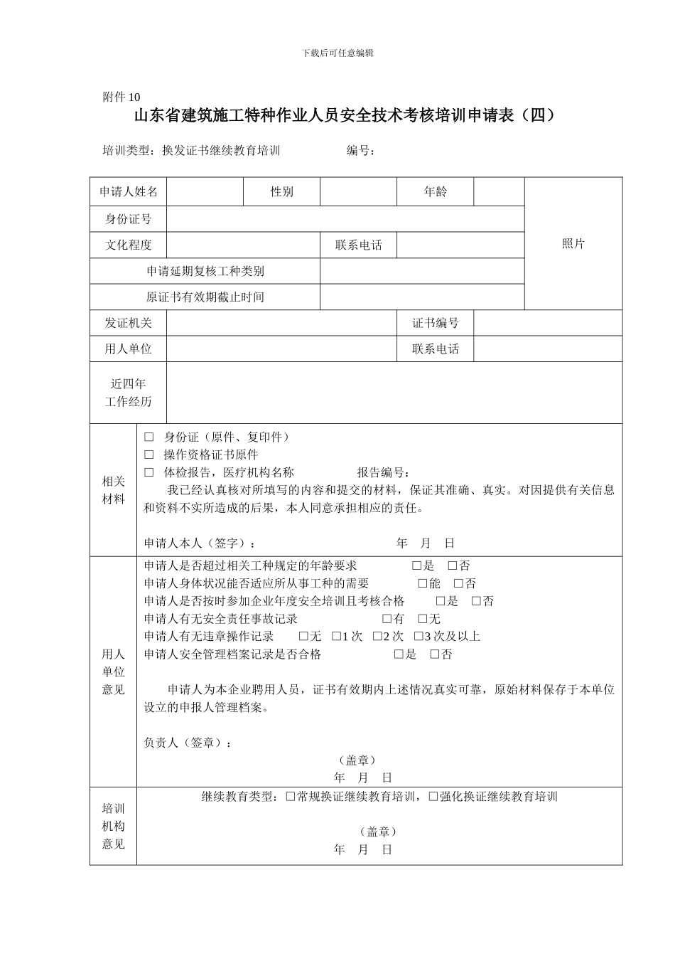 山东省建筑施工特种作业人员安全技术考核培训申请表_第1页
