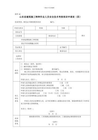 山东省建筑施工特种作业人员安全技术考核培训申请表