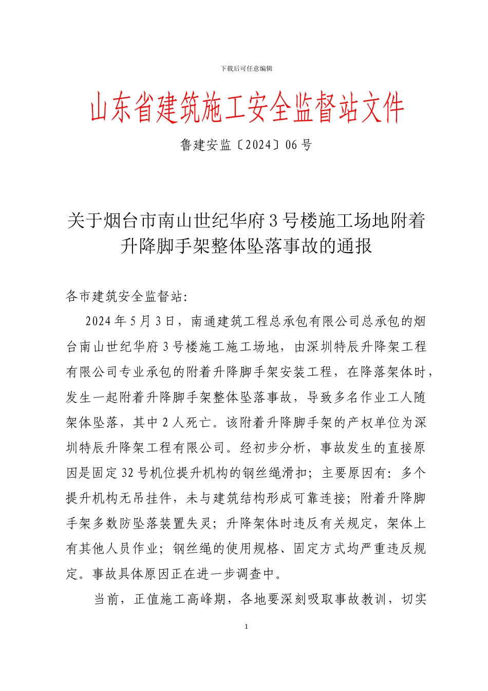 山东省建筑施工安全监督站文件_第1页