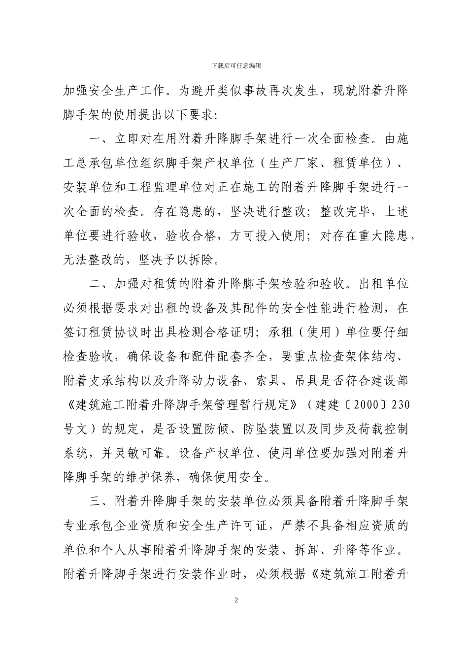 山东省建筑施工安全监督站文件_第2页