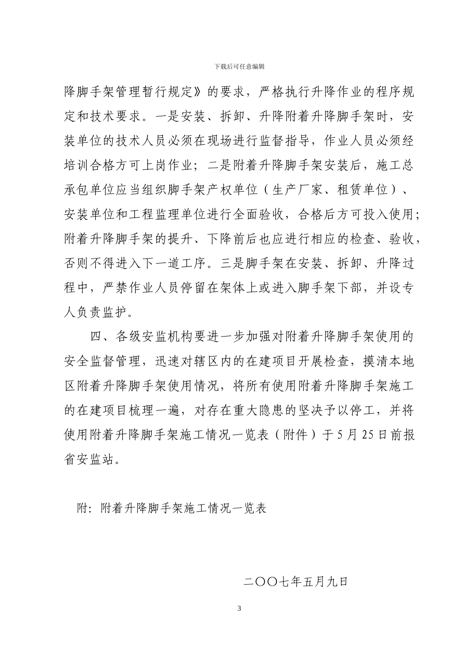 山东省建筑施工安全监督站文件_第3页