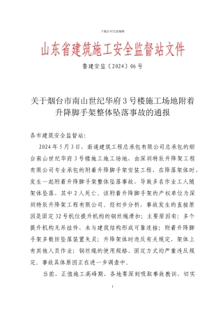 山东省建筑施工安全监督站文件