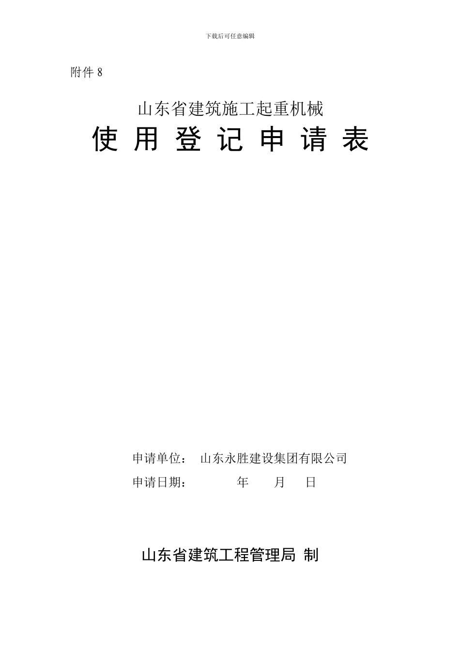 山东省建筑施工起重机械使用登记申请表_第1页