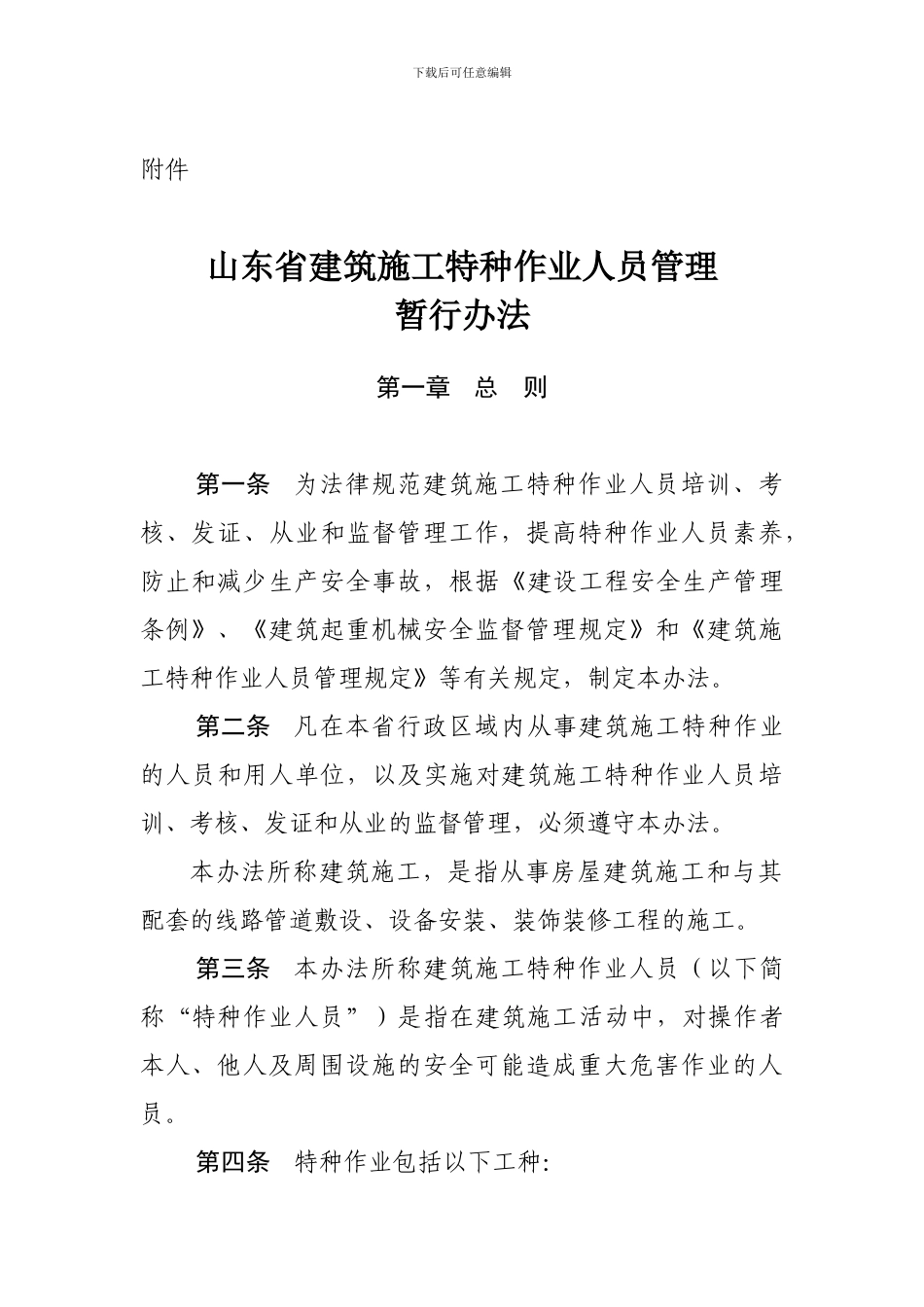 山东省建筑施工特种管理暂行办法_第1页