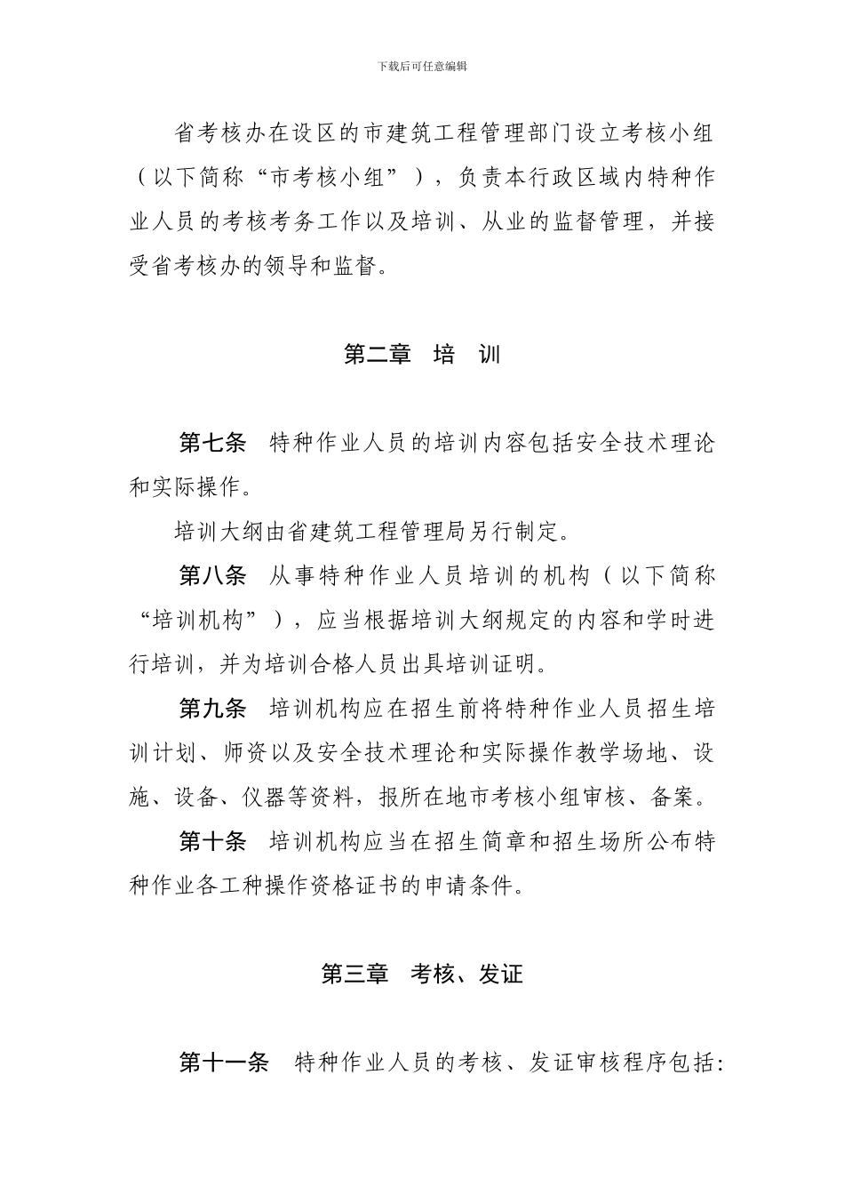 山东省建筑施工特种管理暂行办法_第3页